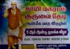 "சாய் மகராஜ் குருவை தேடி" ஆன்மீக மாத இதழின் 5 ஆம் ஆண்டு துவக்க விழா